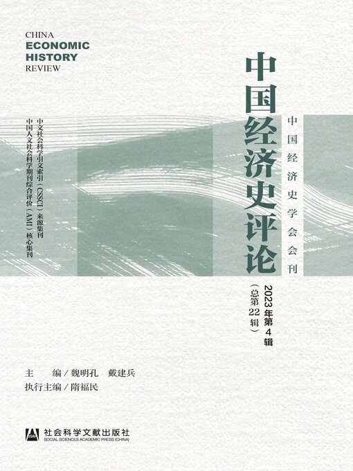 Title details for 中国经济史评论（2023年第4辑/总第22辑） by 魏明孔 - Available